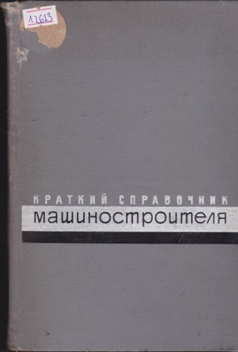 Краткий справочник машиностроител