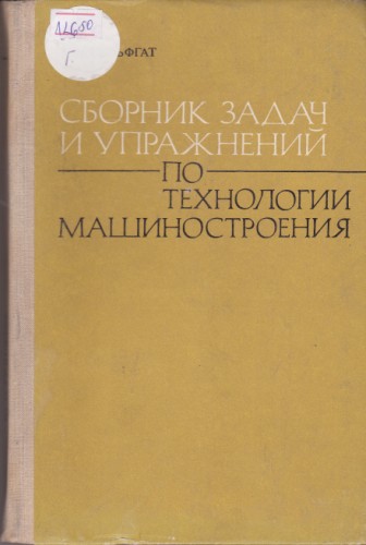 Сборник задач и упражнений по технологии машиностроения