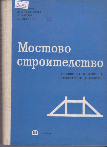 Мостово строителство