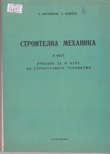 Строителна механика - 2 част