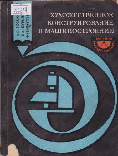Художественное конструирование в машиностроении