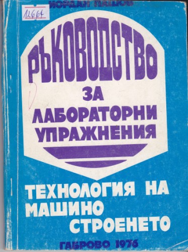 Ръководство за лабораторни упражнения