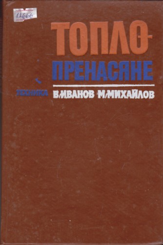 Топлопренасяне