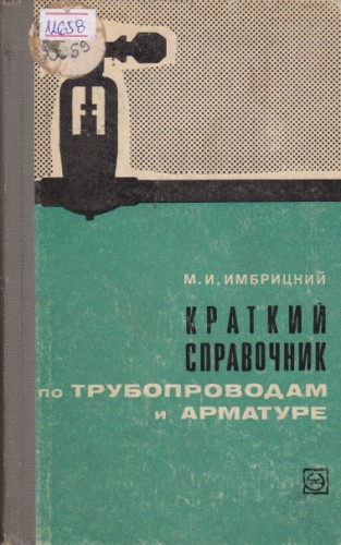 Краткий справочник по трубопроводам и арматуре