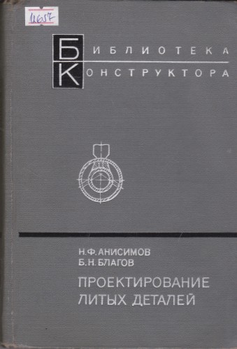 Проектирование литых деталей