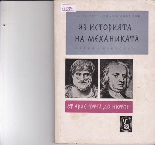 Из историята на механиката