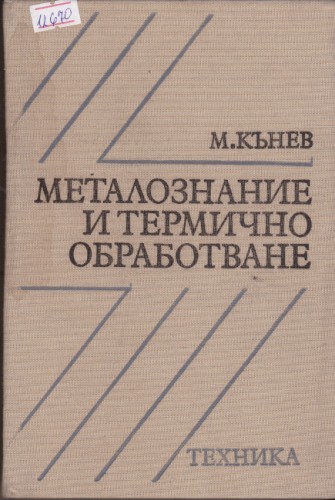 Металознание и термично обработване