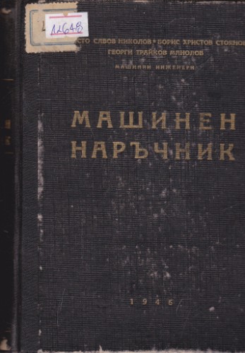 Машинен наръчник