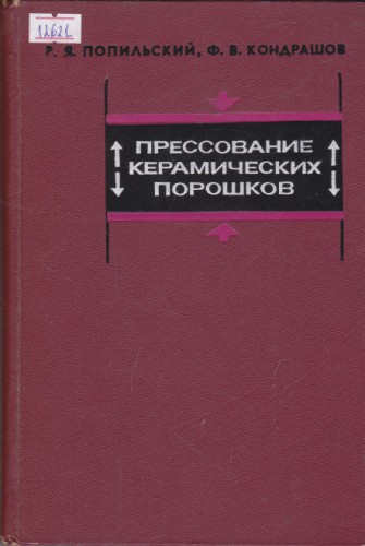 Прессование керамических порошков