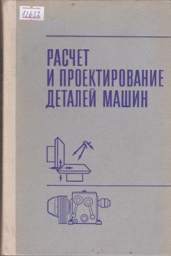 Расчет и проектирование деталей машин