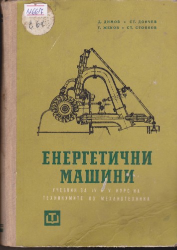 Енергетични машини