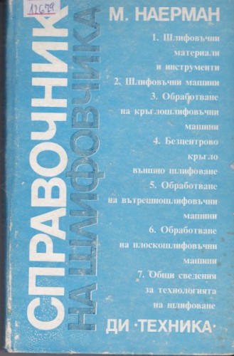 Справочник на шлайфовчика