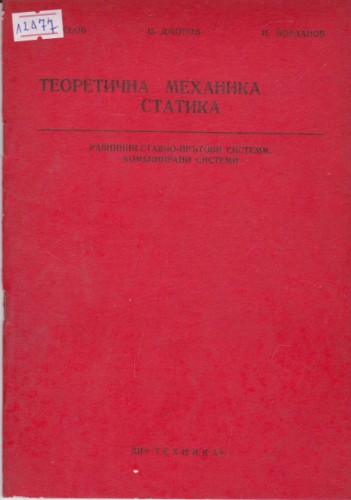 Теоретична механика Статика - 5