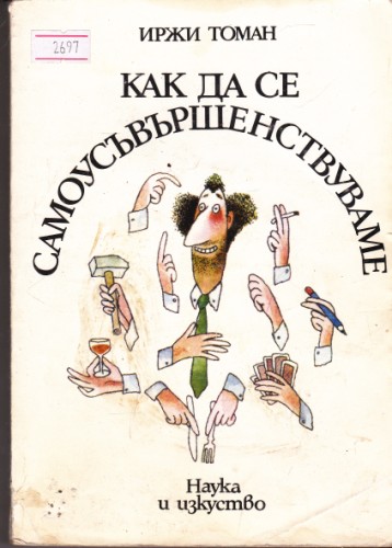 Как да се самоувършенстваме