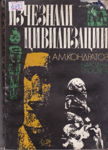 Изчезнали цивилизации