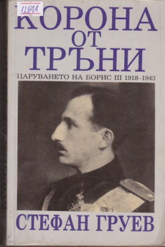 Корона от тръни