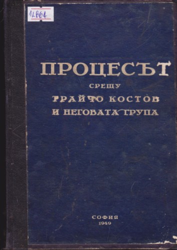 Процесът срещу Трайчо Костов и неговата група