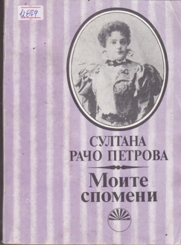 Моите спомени