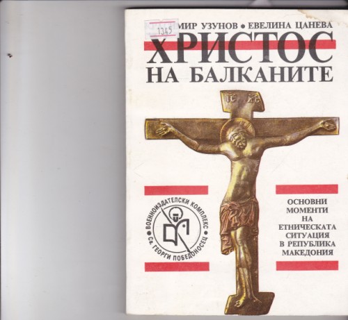 Христос на Балканите