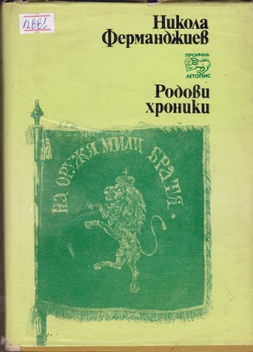 Родови хроники