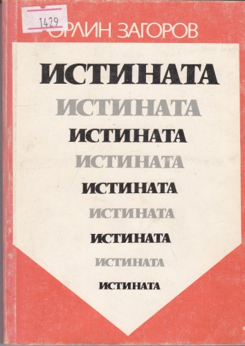 истината