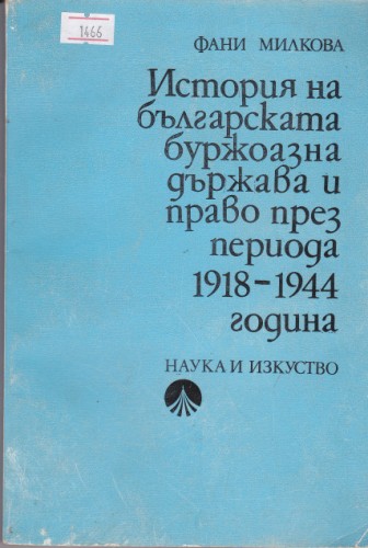 История  на  блгарската бужоазна  държава и право  през  периода  1918-1944 година