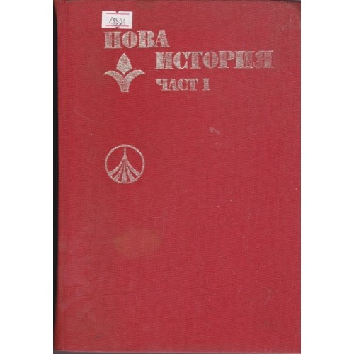 Нова  история част 1