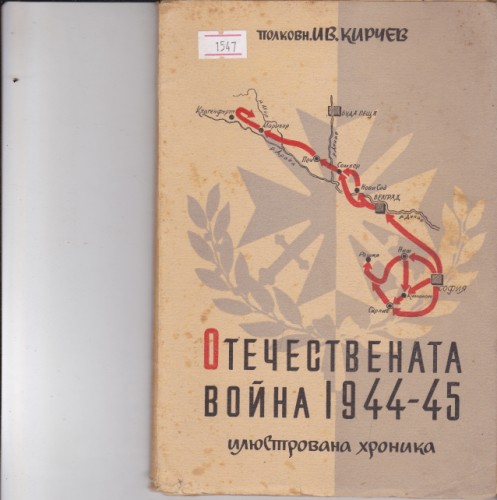 Отечествената война 1944-45