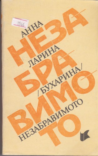 Незабравимото