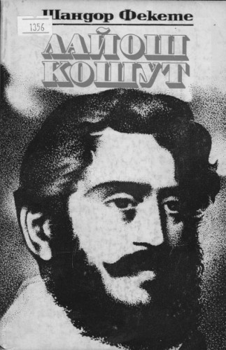 Лайош Кошут
