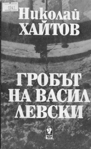 Гробът на Васил  Левски