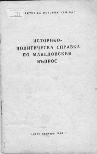Историко-политическа справка по Македонските  въпроси