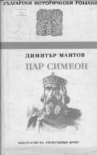 Цар  Симеон