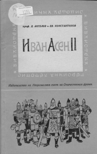 Иван Асен ІІ