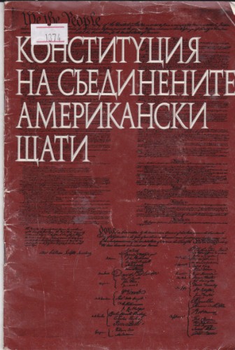 Конституция на Съединените Американски щати