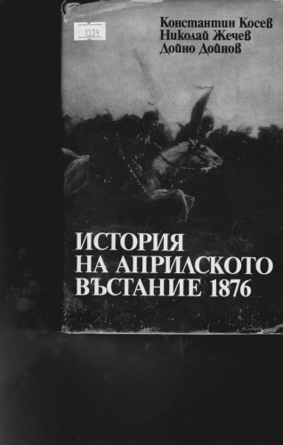 История на Априлското въстание 1876
