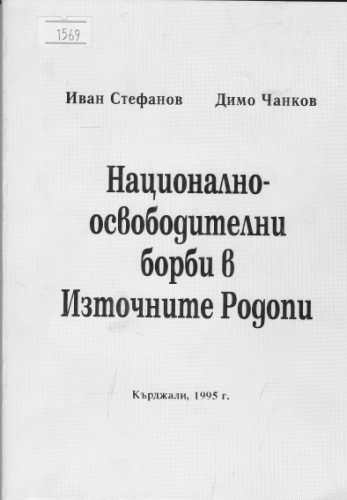 Национално-освободителни борби в Източните Родопи