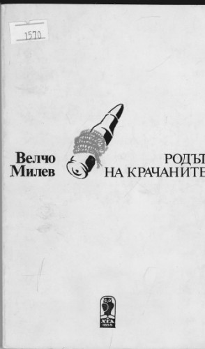 Родът на крачаните
