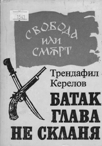 Батак глава не  скланя