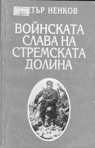 Войнската слава на стремската долина