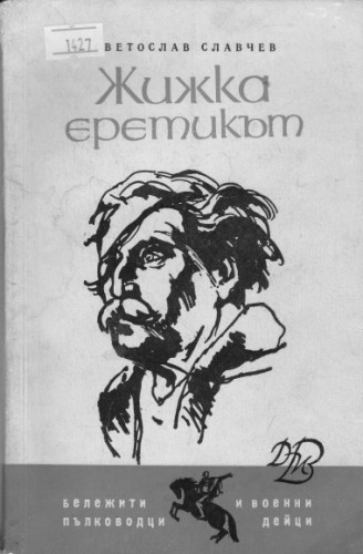 Жижка ереткът