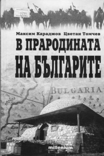 В прародината на България