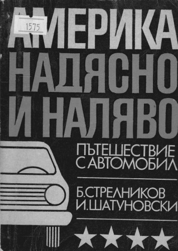 Америка надясно и  наляво