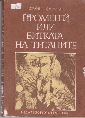 Прометей или битката на титаните