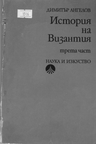 История на  Византия  част3
