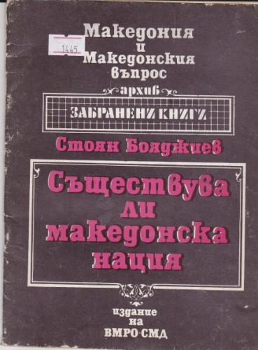 Съществува ли македонска нация