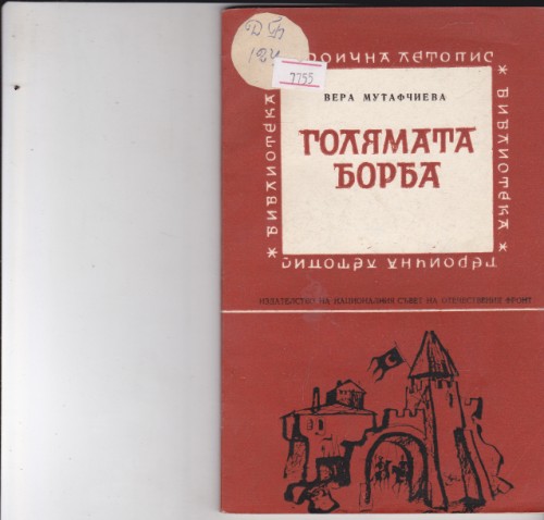 Голямата  борба