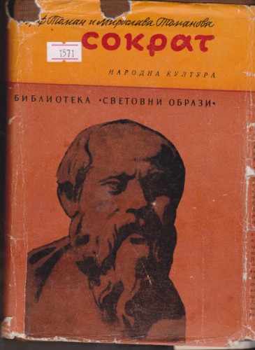 Сократ