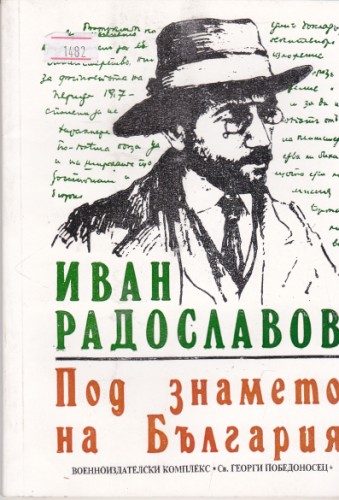 Под знамето на България