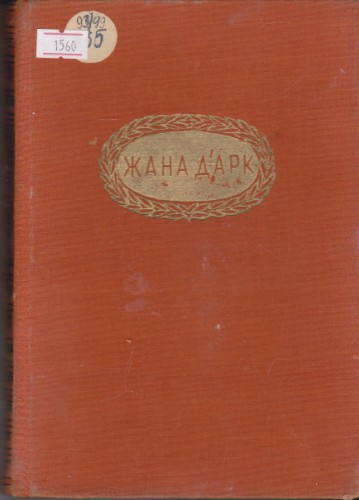 Жана  Дарк